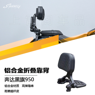 奔达黑旗950 改装折叠靠背带货架多款靠背高弹海绵铝合金无损安装