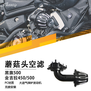金吉拉500/450黑旗500改装复古冬菇头空滤蘑菇头空气滤清器