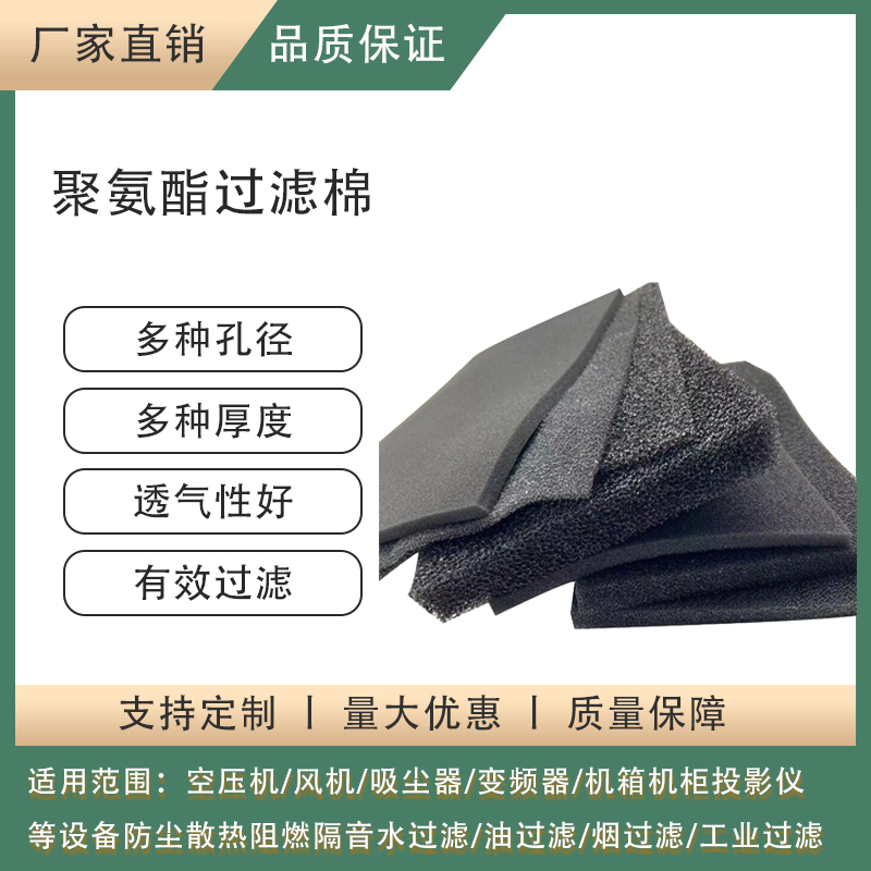 防尘过滤海绵风机配电箱空压机阻燃过滤绵可定制聚氨酯防尘过滤棉