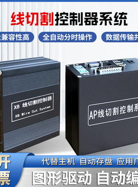 线切割控制系统X8控制器AP控制器代替HL和Autocut和HF编程单板机