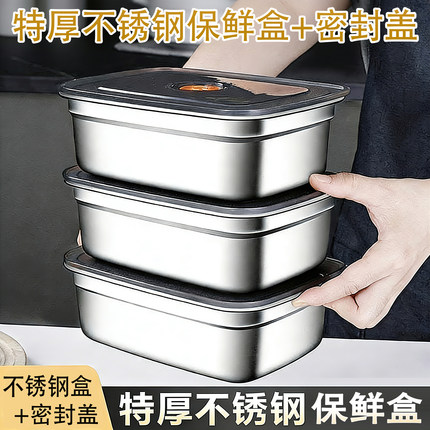 保鲜盒不锈钢特厚冰箱专用密封收纳盒带盖便当盒饭盒备菜盒冷冻盒
