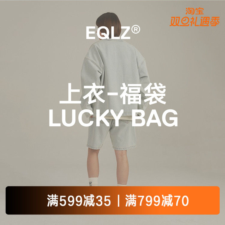 EQLZ义阔秋冬季服饰盲盒福袋惊喜随机情侣男女无中生有
