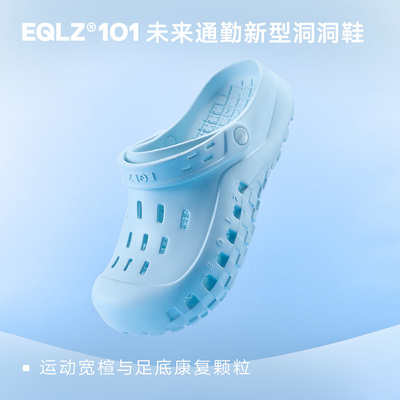 EQLZ义阔101CLOGS洞洞鞋高弹舒适通勤增高百搭潮流拖鞋EQUALIZER