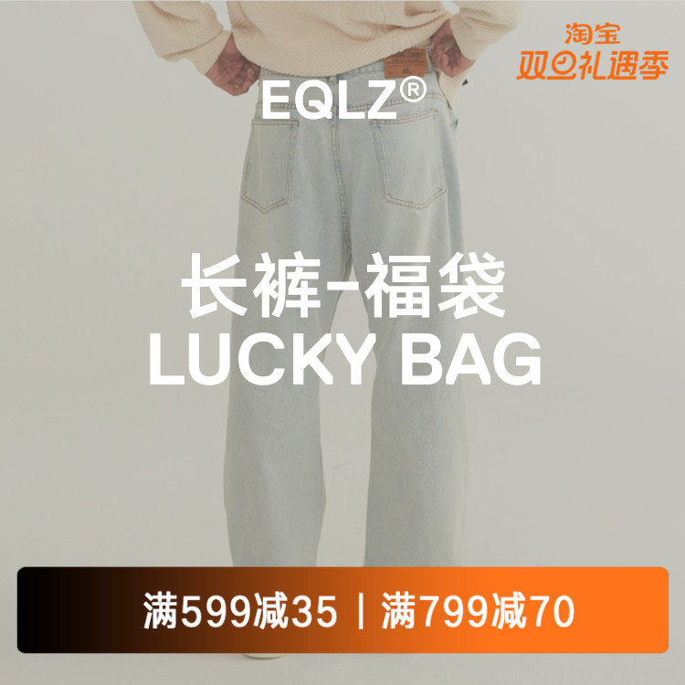 EQLZ 义阔服饰长裤牛仔裤单件盲盒惊喜福袋情侣男女无中生有
