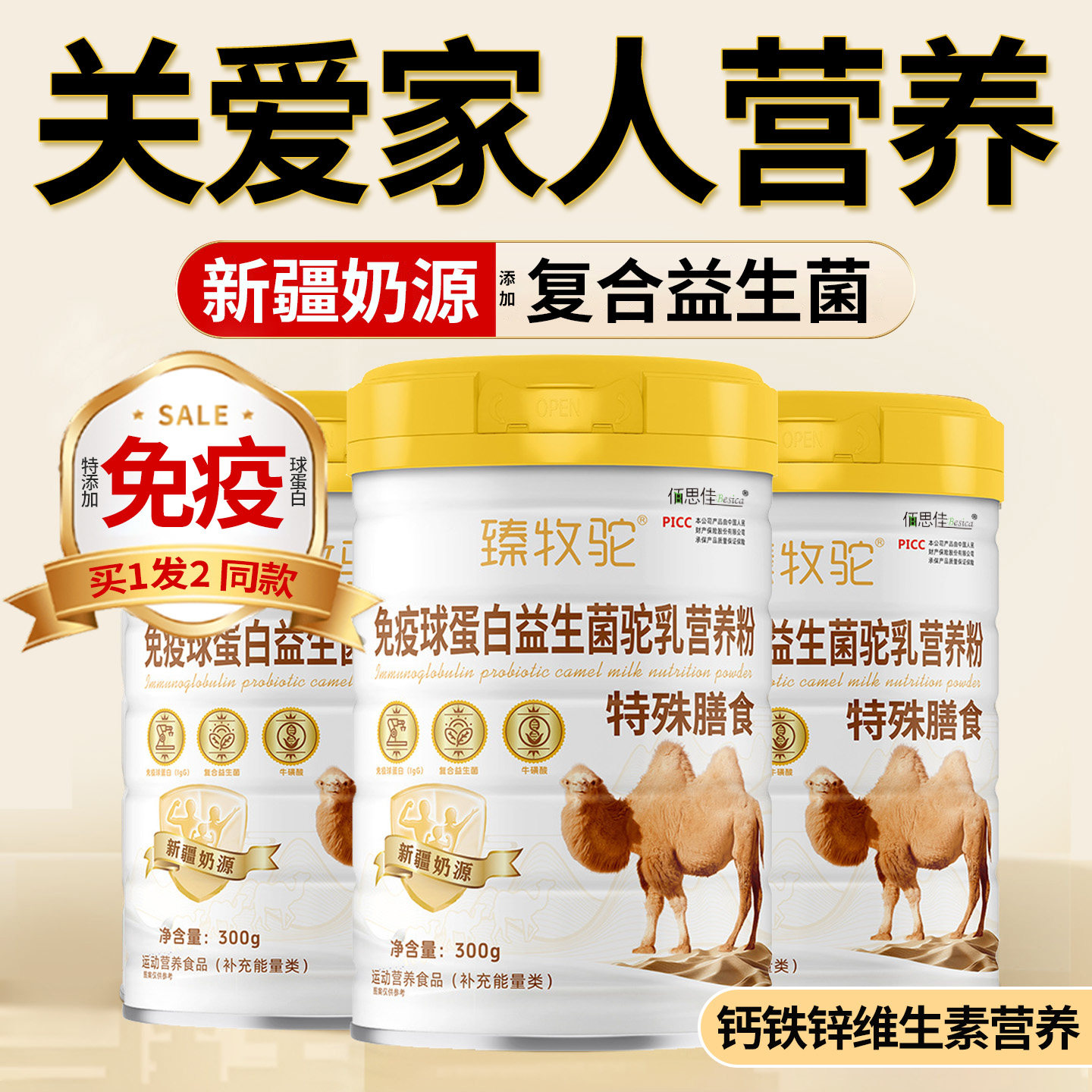 免疫球蛋白益生菌驼乳营养粉中老年成人增强蛋白质营养补品正品力