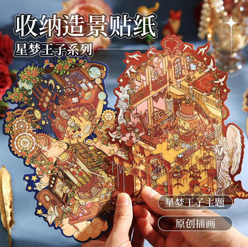 纸先生微缩造景贴纸 星梦王子系列堆叠立体小屋儿童手帐diy安静书