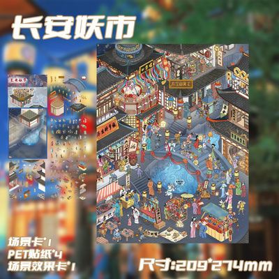 十一玖3D造景贴纸长安妖市场景贴微缩场景立体小屋手工解压贴画