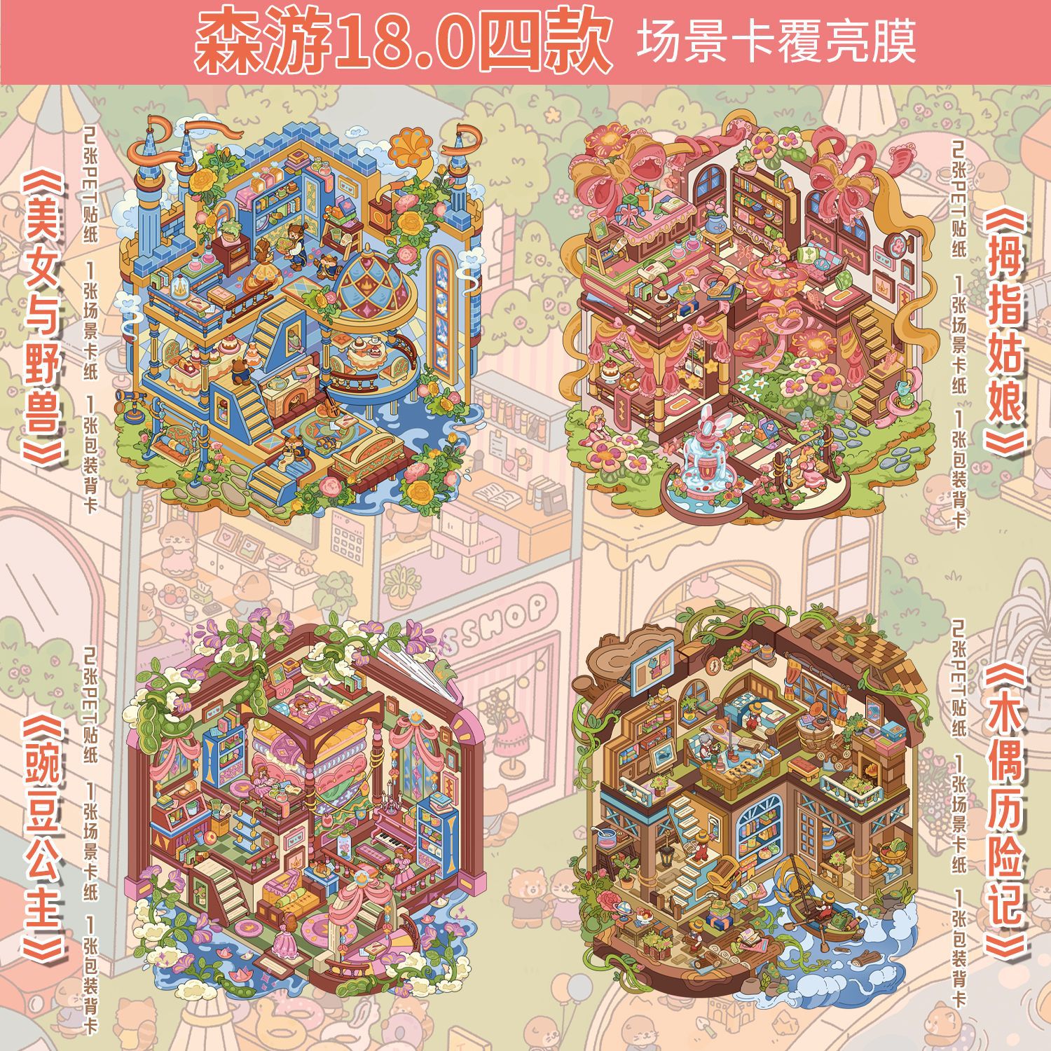 森游大版18.0童话系列造景贴纸2.5d微缩场景diy贴纸造景贴纸