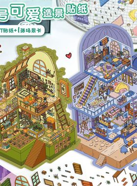 51.0艺蓝造景贴纸3D立体小屋场景拼贴解压手帐贴纸微缩场景贴画