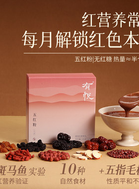 有悦五红粉五红汤女生红枣五指毛桃无红糖营养早餐代餐150g