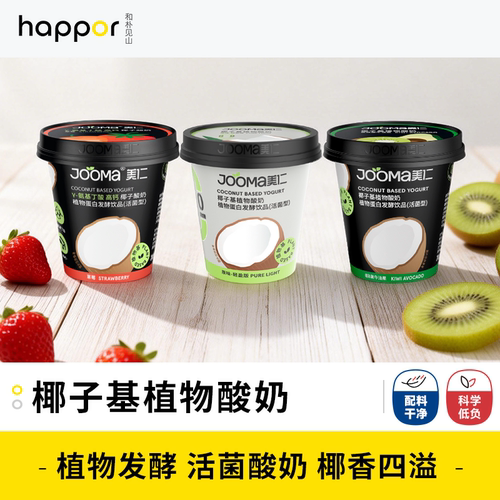 【纯净素能量补给站】Jooma美仁椰子酸奶原味草莓牛油果100g*3杯