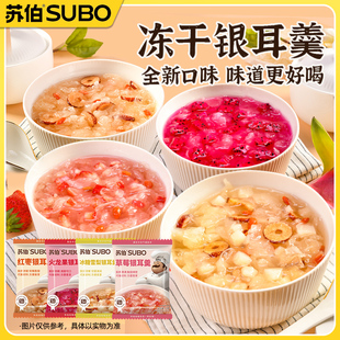 苏伯冻干水果银耳羹冰糖雪梨火龙果草莓红枣早餐冲泡即食16克*8包