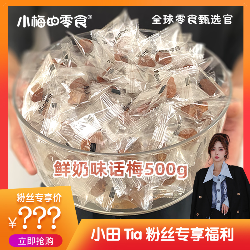 小梅的零食鲜奶味话梅500g青梅果脯果干休闲孕妇零食酸甜梅肉