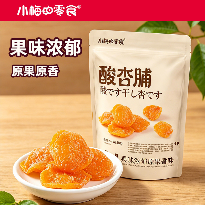 小梅的零食酸杏脯杏干无核酸甜有嚼劲果干蜜饯网红零食解馋188g
