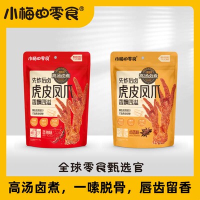 小梅的零食虎皮凤爪香辣卤香解馋