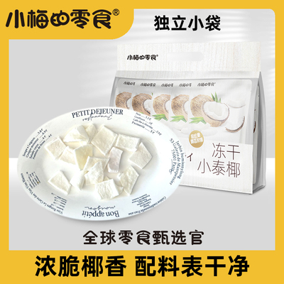 小梅的零售冻干小泰椰原味酥脆