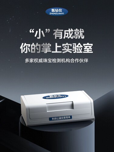 合成钻石培育钻石仿钻克星国货之光优于国内外同类准确率高甄钻仪
