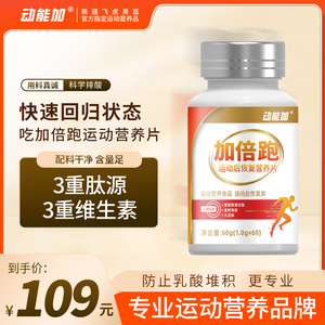 动能加加倍跑运动后恢复营养片马拉松骑行户外运动肌肉酸痛补剂