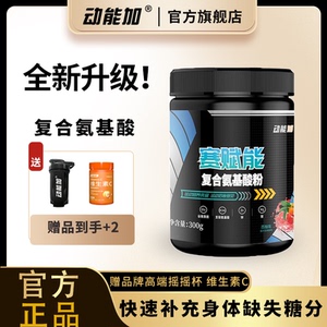 动能加赛赋能谷氨酰胺粉健身骑行泳游锌镁体育生体能训练状态恢复