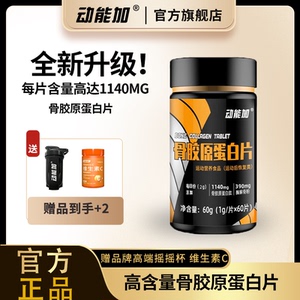 动能加骨胶原蛋白片钙片保护骨骼氨糖体育生中老年骨力营养片加钙