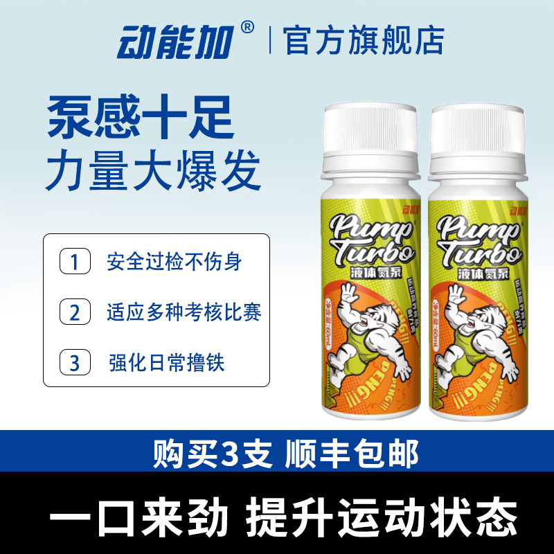 动能加氮泵能量饮料健身体考运动饮料短跑长跑提速神器液体氮泵
