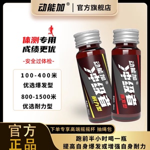 动能加冲级者氮泵爆发型体考小红瓶耐力型体测爆发跑步补剂黑科技