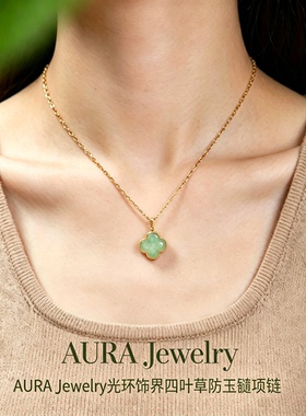 AURA Jewelry国潮风仿和田玉幸运四叶草项链古法镀金轻奢款锁骨链