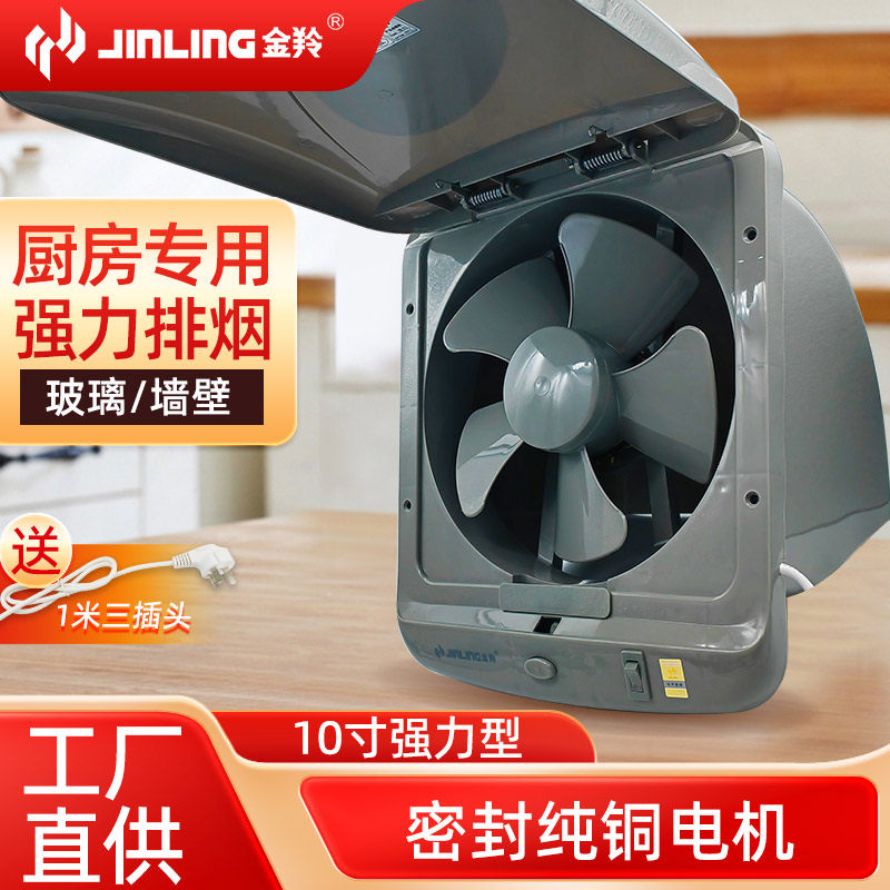 金羚排气扇厨房抽风机强力油烟家用静音窗式墙壁10寸换气扇