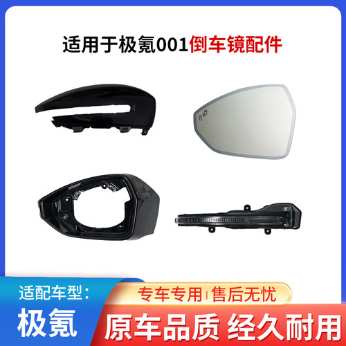 极氪001倒车镜后视镜反光镜外壳