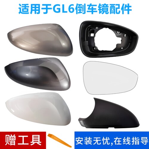 gl6反光倒车镜壳倒车镜壳