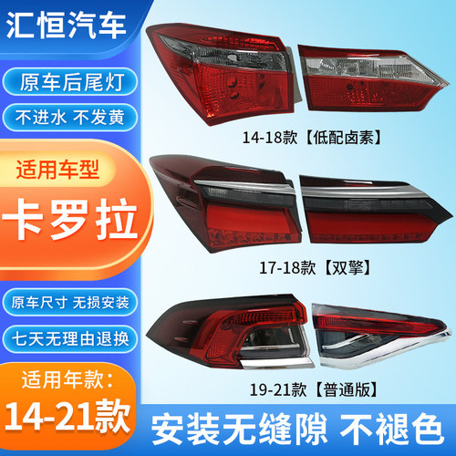 卡罗拉14-21拉后双擎尾灯总成
