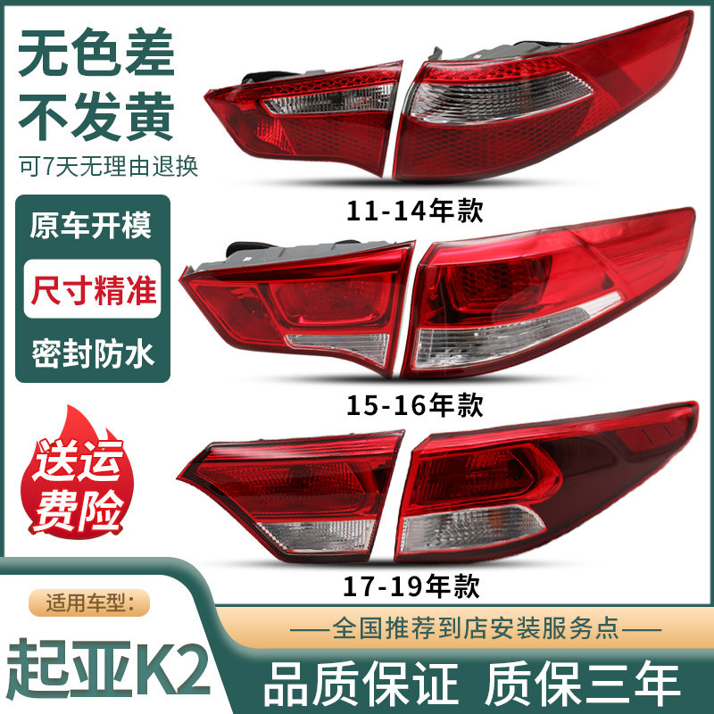适用起亚K2后尾灯总成 11-19款三厢后车灯罩 尾灯外壳 防追尾车灯
