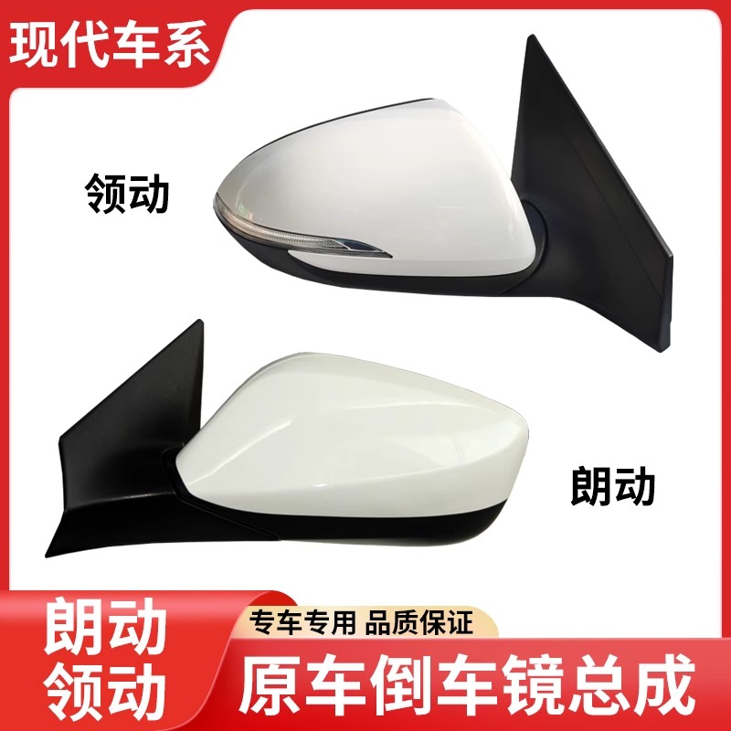 北京现代领动朗动倒车镜