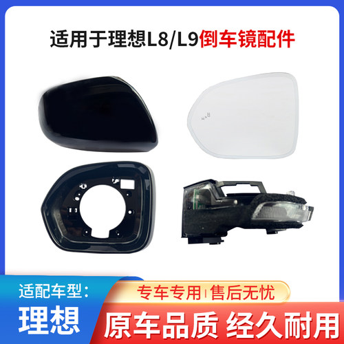 L8/L9倒车镜片反光镜壳后视镜灯