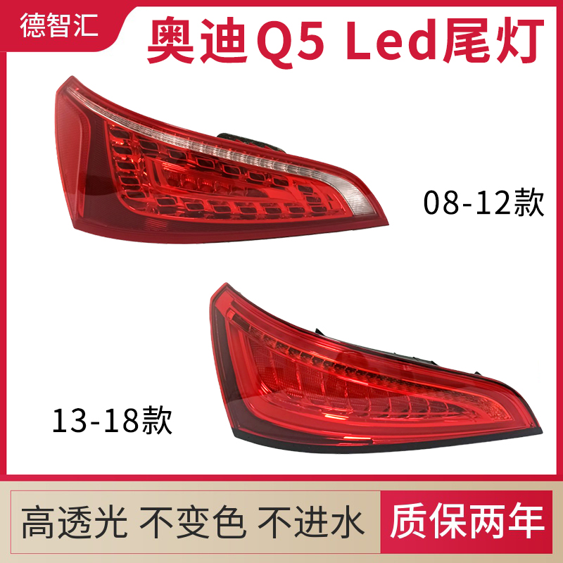 Nó áp dụng cho 08-- sau khi đèn hậu xe lắp ráp đèn pha thay đổi chụp đèn cũ sau 18 năm của Audi Q5LED mới