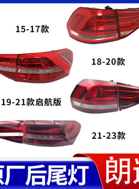 朗逸原厂尾灯总成CCC认证
