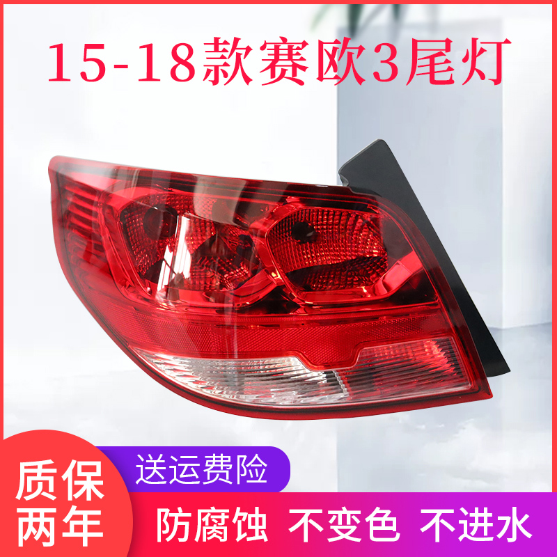 Chevrolet phù hợp mô hình năm 15 16 17 18 Sau khi lắp ráp 3 mới Sail đèn đèn hậu màu phanh nhà ở