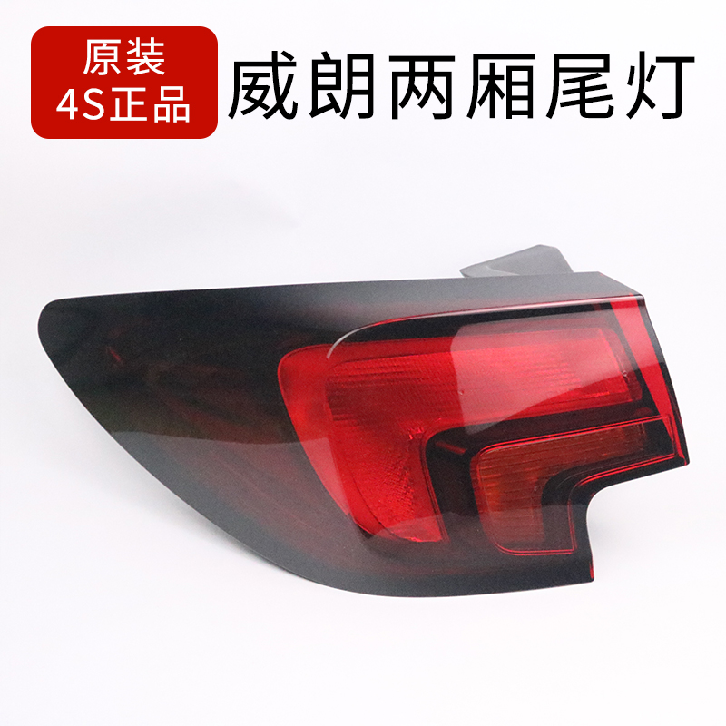 Sau Weilang coupe đèn hậu lắp ráp Ke Weilang không GS đèn phía sau lắp ráp ổ cắm Ke Weilang coupe gốc
