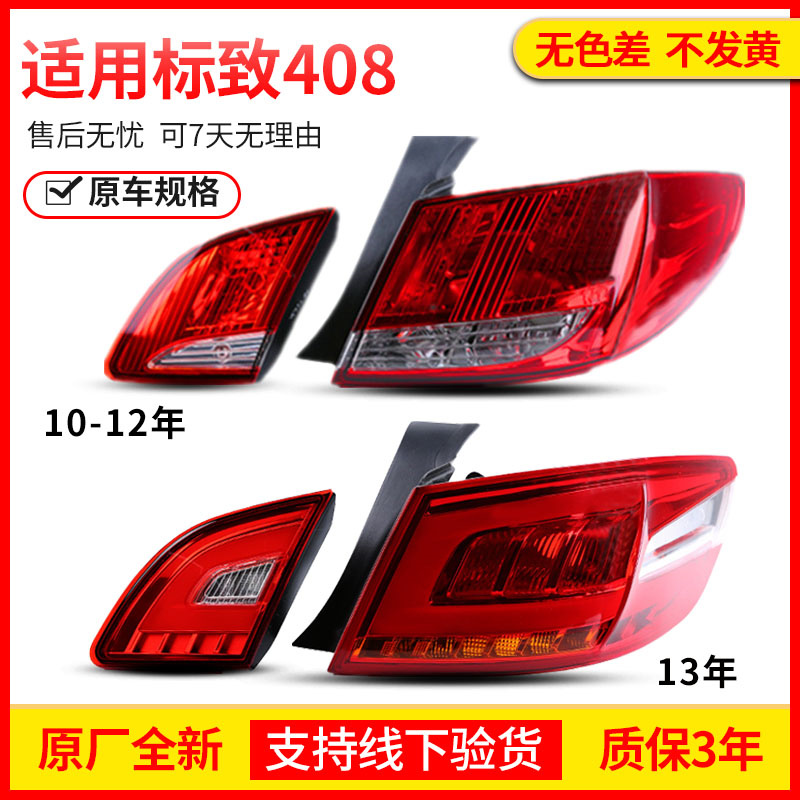 适用东风标致408后尾灯