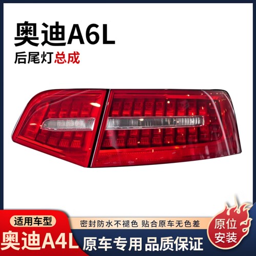 适用A6L后尾灯总成防追尾灯