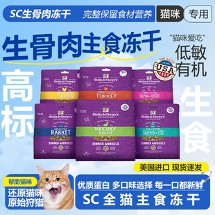 美国进口SC冻干猫咪主食生骨肉无谷猫粮冻干肉粒鸡肉成猫幼猫粮