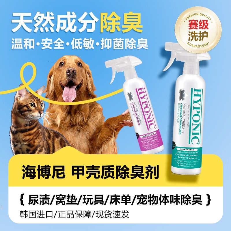 Hyponic海博尼宠物除臭剂狗猫尿分解剂猫咪尿液去祛清洗除臭除味