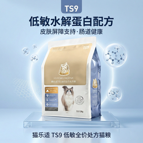 猫乐适ts9猫咪专用低敏处方猫粮