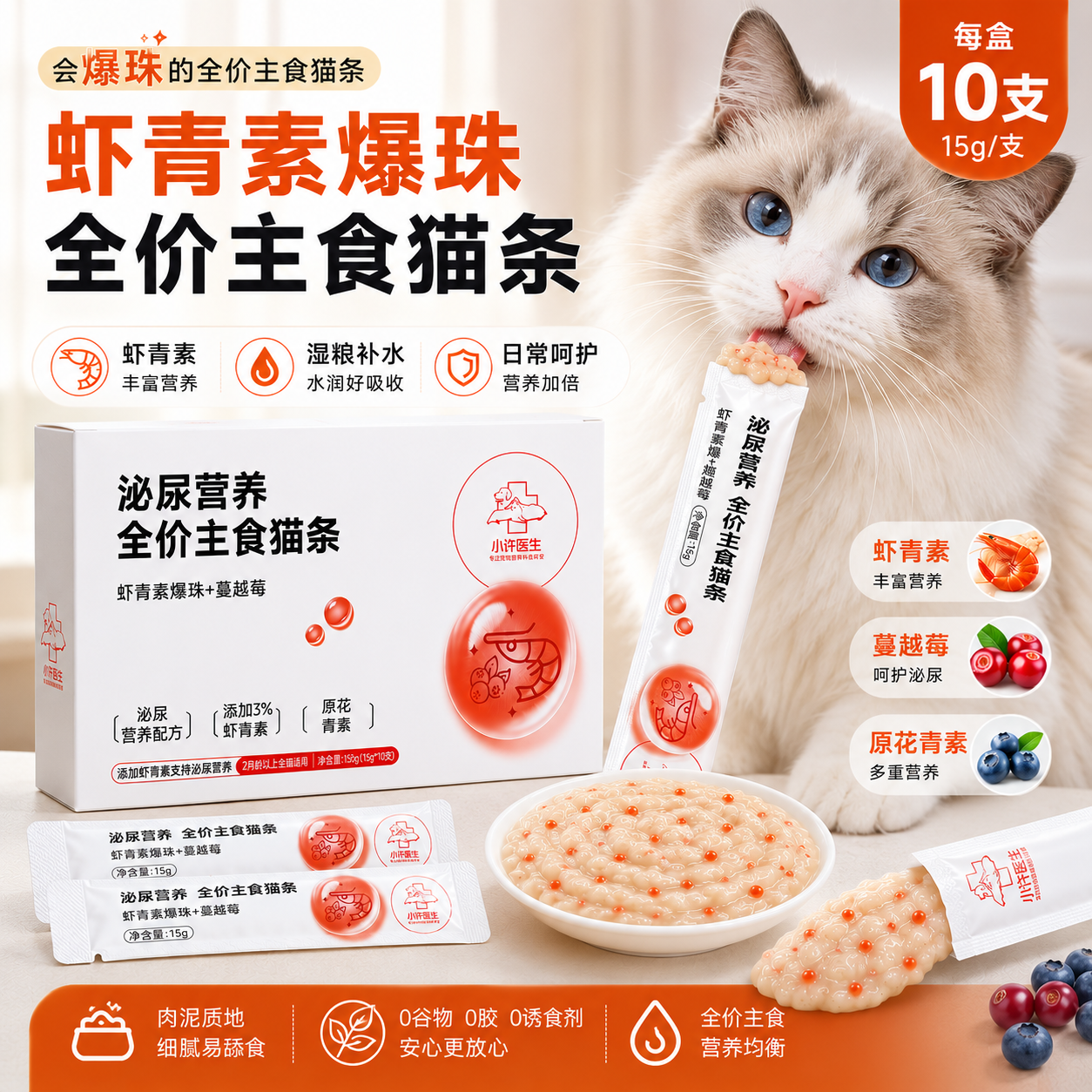 小许医生虾青素主食猫条爆珠猫零食猫零食蔓越莓泌尿补水猫条