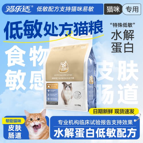 猫乐适低敏处方猫粮食物皮肤敏感