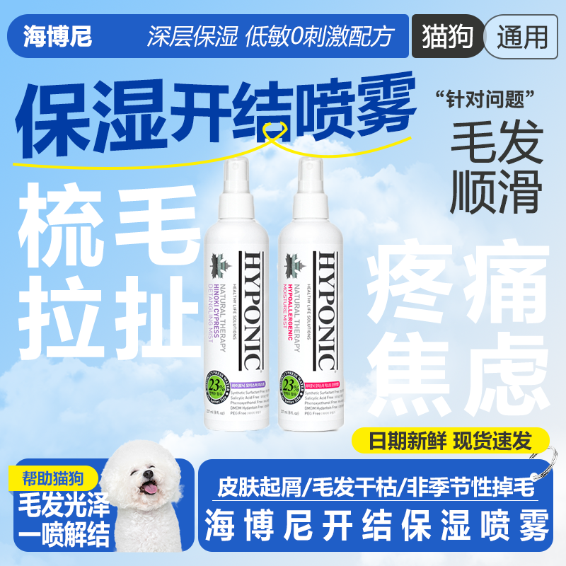 Hyponic海博尼保湿开结喷雾宠物狗狗开结毛发柔顺梳毛喷雾