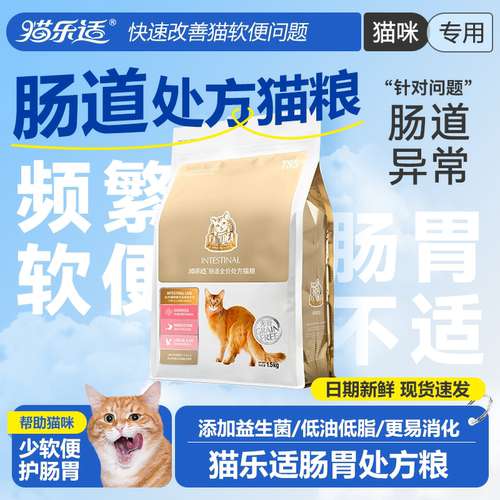 猫乐适肠道处方粮拉稀软便