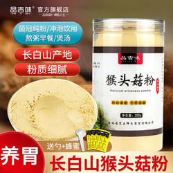 品吉味长白山猴头菇粉养胃粉纯粉早餐东北养胃的食品煲汤250g