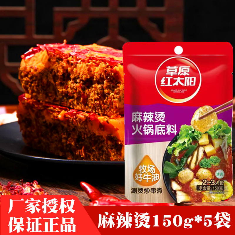 草原红太阳麻辣烫火锅底料150g*5袋牛油火锅底料家用麻辣烫香锅料 粮油调味/速食/干货/烘焙 火锅调料 原图主图