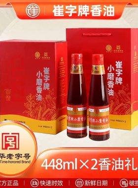 崔字牌小磨香油礼盒448mlx2瓶芝麻油纯正小瓶家用小罐蘸料年货